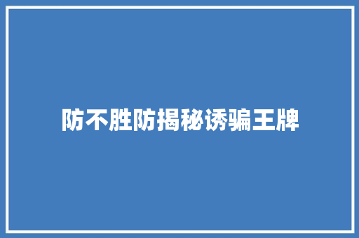 防不胜防揭秘诱骗王牌