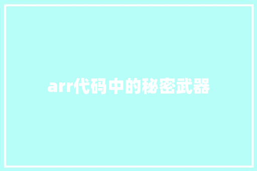 arr代码中的秘密武器