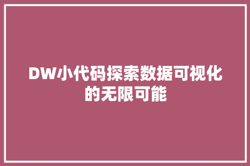 DW小代码探索数据可视化的无限可能