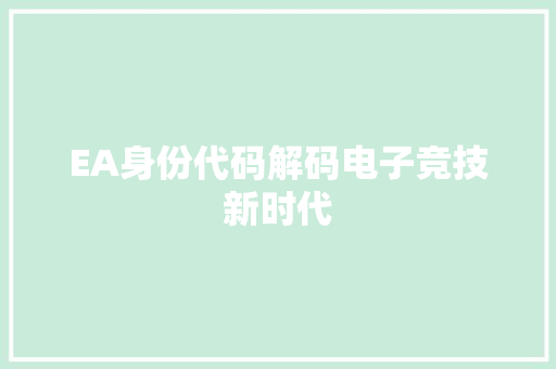 EA身份代码解码电子竞技新时代