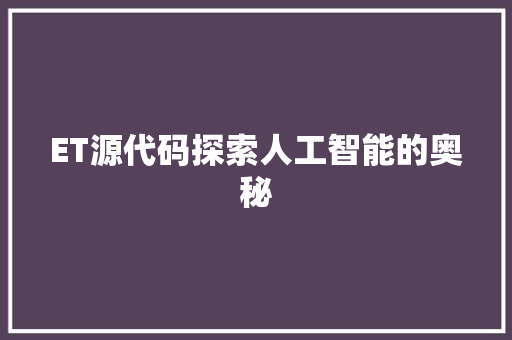 ET源代码探索人工智能的奥秘