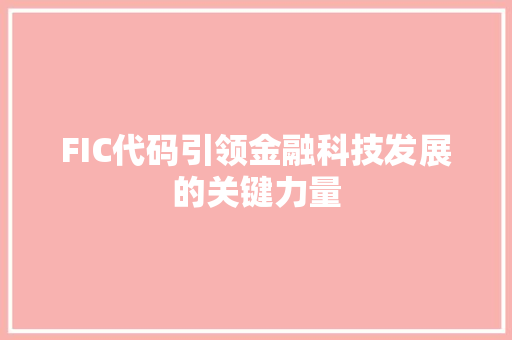 FIC代码引领金融科技发展的关键力量