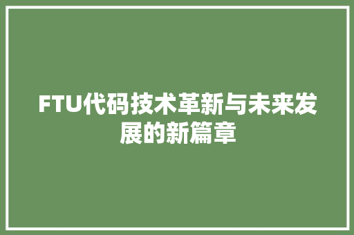 FTU代码技术革新与未来发展的新篇章