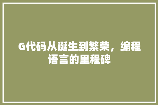 G代码从诞生到繁荣，编程语言的里程碑