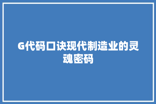 G代码口诀现代制造业的灵魂密码