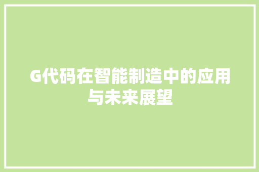 G代码在智能制造中的应用与未来展望