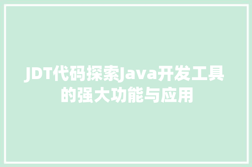 JDT代码探索Java开发工具的强大功能与应用