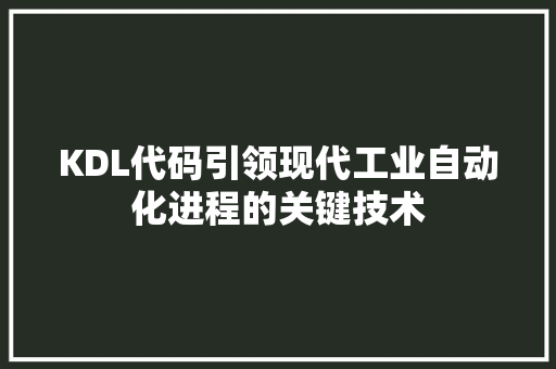 KDL代码引领现代工业自动化进程的关键技术