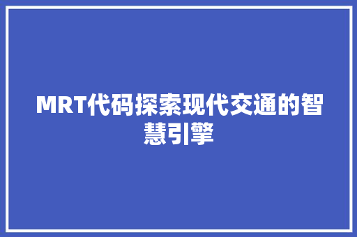 MRT代码探索现代交通的智慧引擎