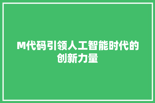 M代码引领人工智能时代的创新力量