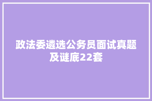 政法委遴选公务员面试真题及谜底22套