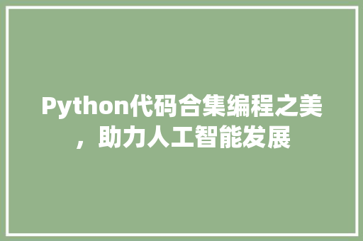 Python代码合集编程之美，助力人工智能发展