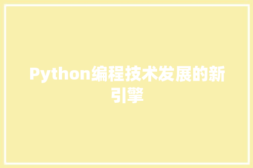 Python编程技术发展的新引擎