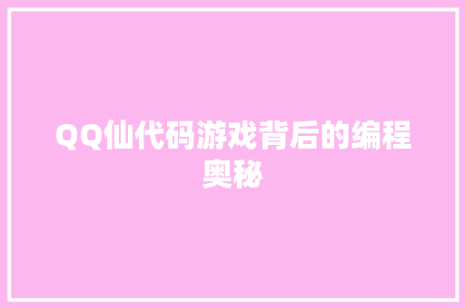 QQ仙代码游戏背后的编程奥秘