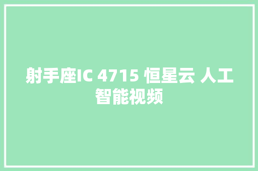 射手座IC 4715 恒星云 人工智能视频