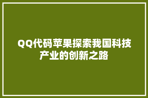 QQ代码苹果探索我国科技产业的创新之路