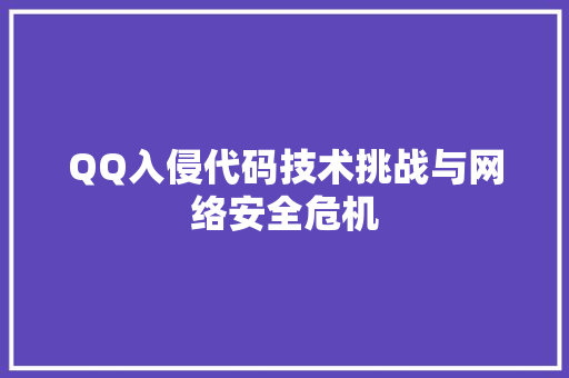 QQ入侵代码技术挑战与网络安全危机