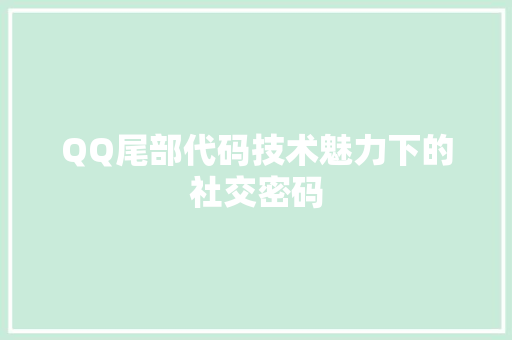 QQ尾部代码技术魅力下的社交密码