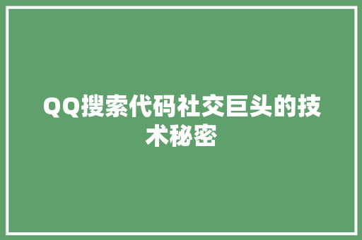 QQ搜索代码社交巨头的技术秘密