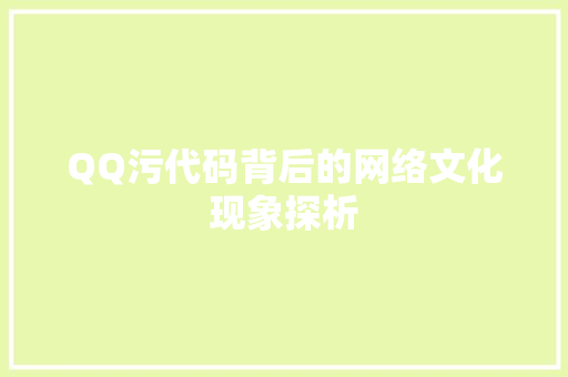 QQ污代码背后的网络文化现象探析