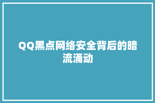 QQ黑点网络安全背后的暗流涌动