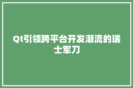 Qt引领跨平台开发潮流的瑞士军刀