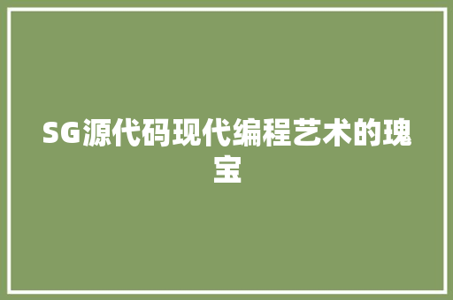 SG源代码现代编程艺术的瑰宝