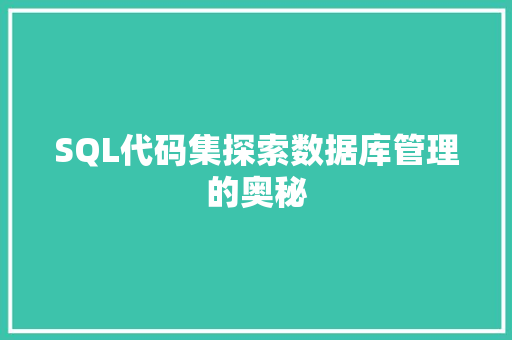 SQL代码集探索数据库管理的奥秘