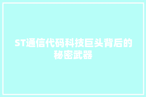 ST通信代码科技巨头背后的秘密武器