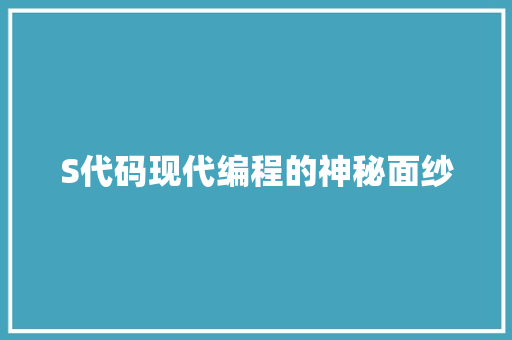 S代码现代编程的神秘面纱