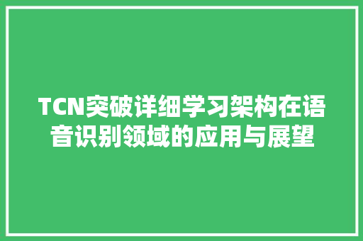 TCN突破详细学习架构在语音识别领域的应用与展望