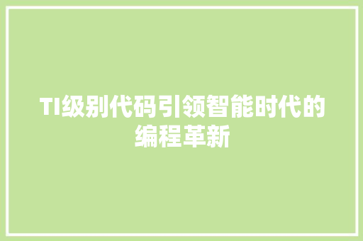 TI级别代码引领智能时代的编程革新