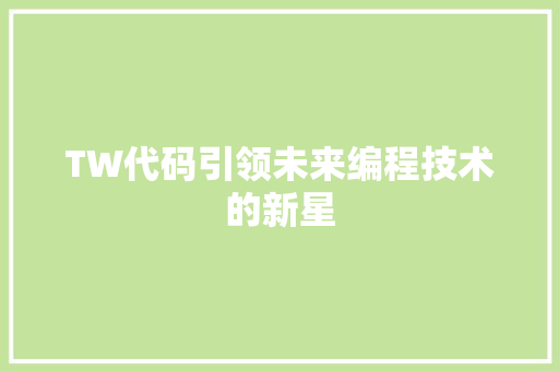 TW代码引领未来编程技术的新星