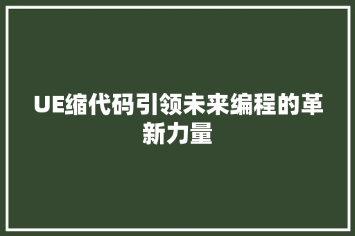 UE缩代码引领未来编程的革新力量