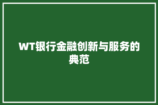 WT银行金融创新与服务的典范