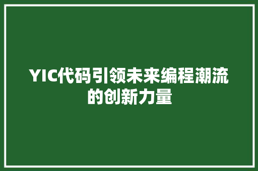 YIC代码引领未来编程潮流的创新力量