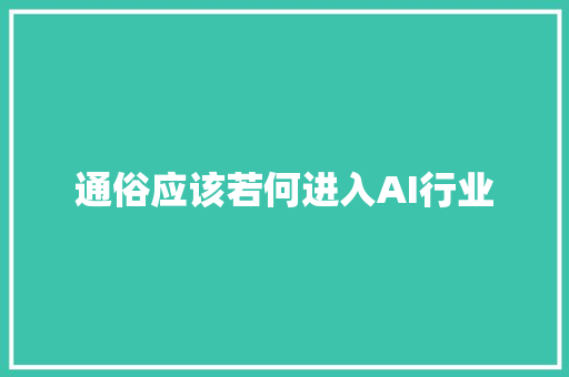 通俗应该若何进入AI行业