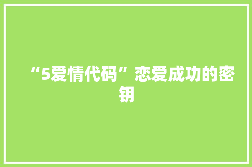 “5爱情代码”恋爱成功的密钥