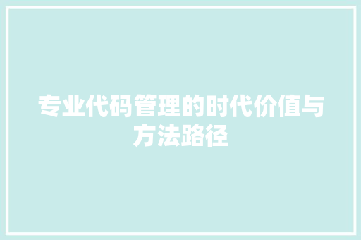 专业代码管理的时代价值与方法路径