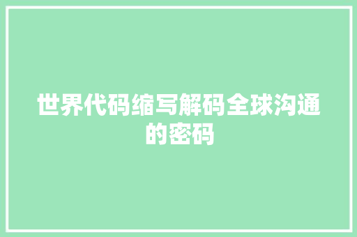 世界代码缩写解码全球沟通的密码