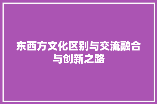 东西方文化区别与交流融合与创新之路