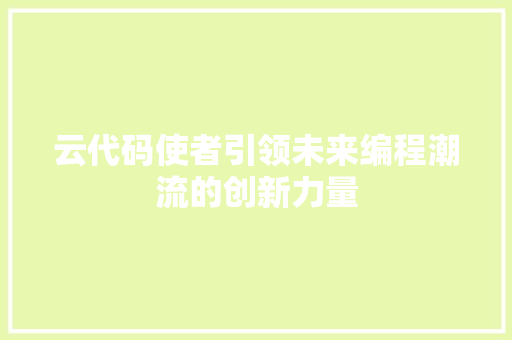 云代码使者引领未来编程潮流的创新力量