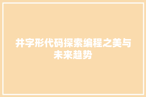 井字形代码探索编程之美与未来趋势