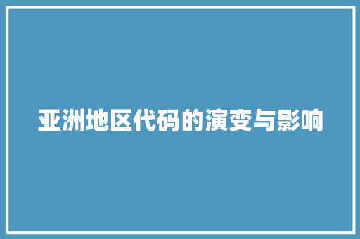 亚洲地区代码的演变与影响