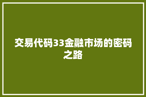 交易代码33金融市场的密码之路