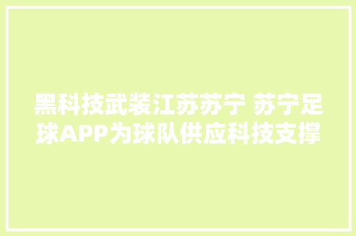 黑科技武装江苏苏宁 苏宁足球APP为球队供应科技支撑