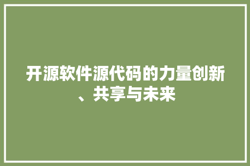 开源软件源代码的力量创新、共享与未来