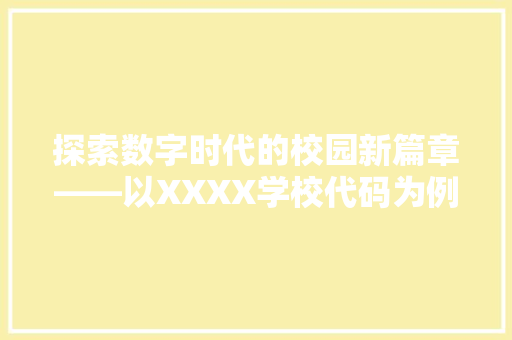 探索数字时代的校园新篇章——以XXXX学校代码为例