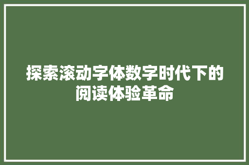 探索滚动字体数字时代下的阅读体验革命