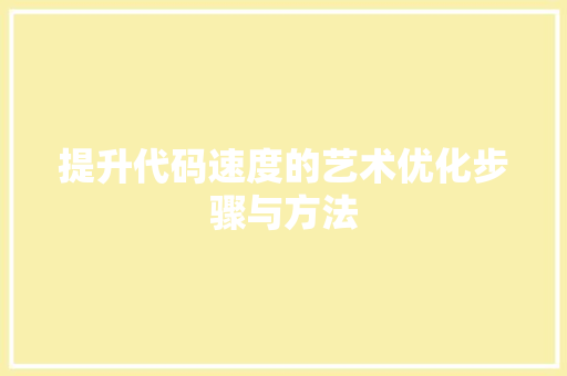 提升代码速度的艺术优化步骤与方法